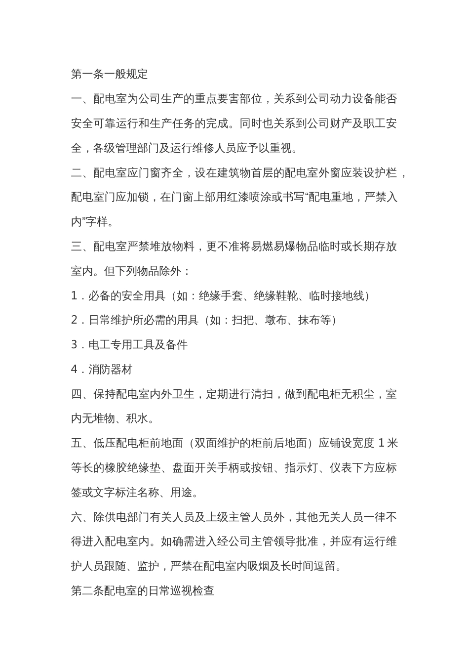 某公司配电室管理规定_第1页