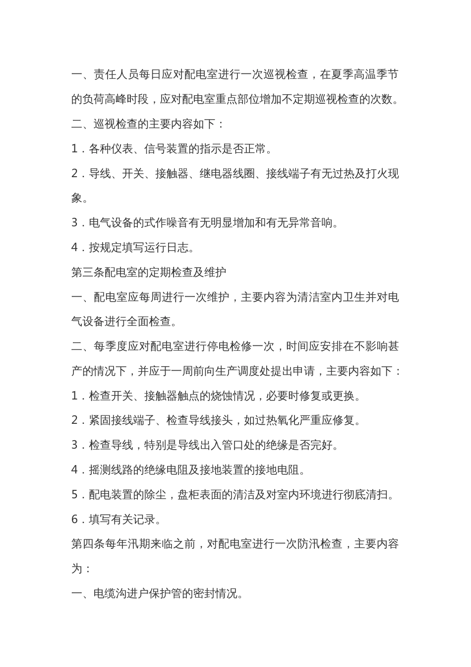 某公司配电室管理规定_第2页