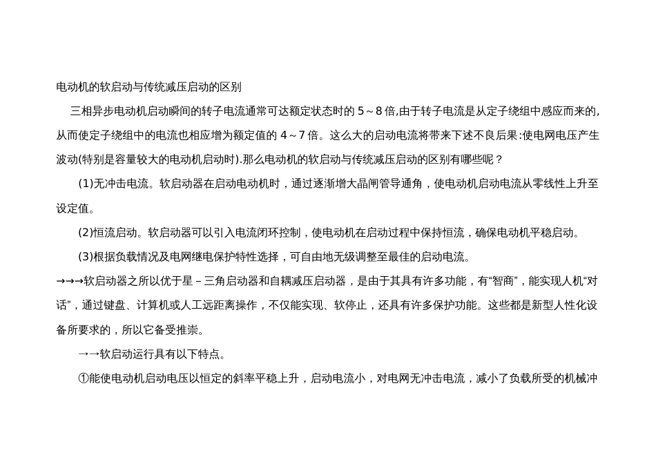 电动机的软启动与传统减压启动的区别_第1页