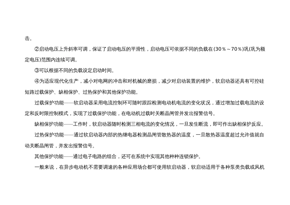 电动机的软启动与传统减压启动的区别_第2页