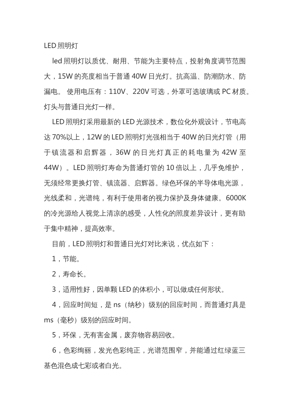 日光灯与led照明灯的区别_第1页