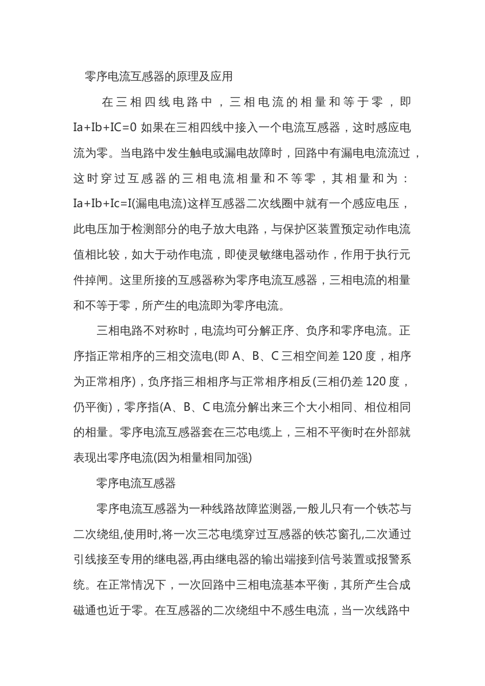 零序电流互感器的原理及应用_第1页