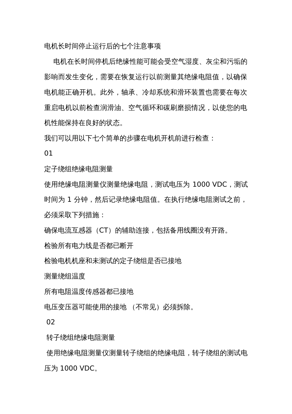 电机长时间停止运行后的七个注意事项_第1页
