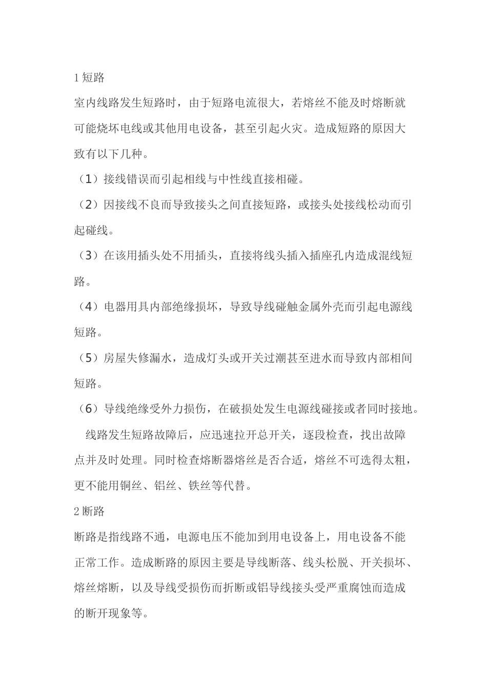 室内配电线路常见故障检修技巧_第1页