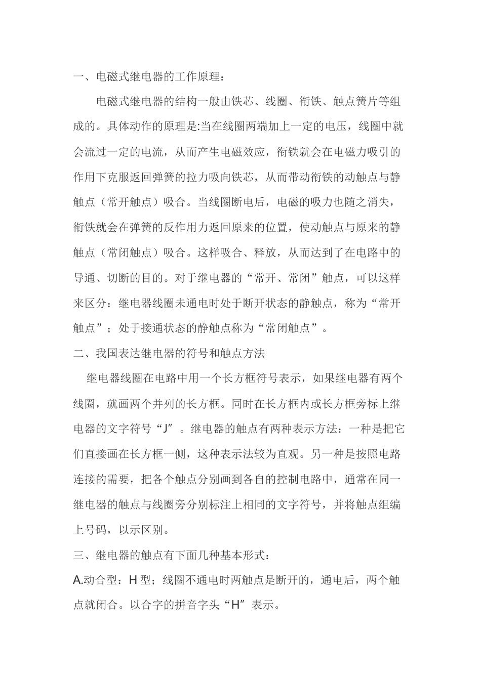 电磁式电磁继器工作原理及其使用注意事项_第1页