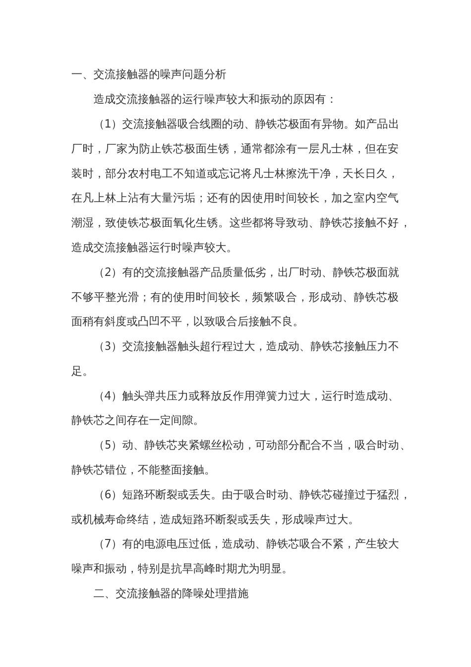 交流接触器的噪声问题和降噪处理措施_第1页