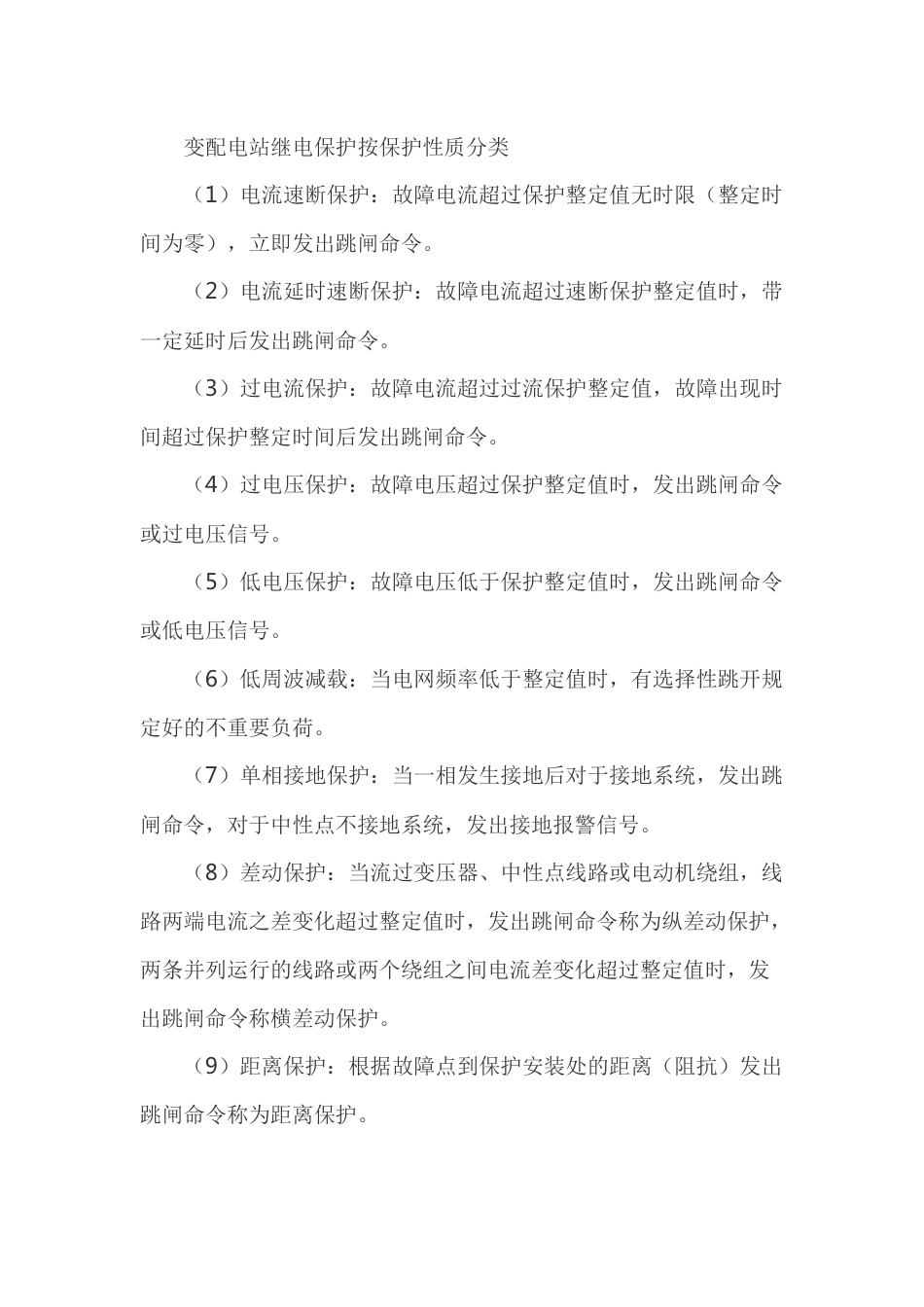 变配电站继电保护按保护性质分类_第1页