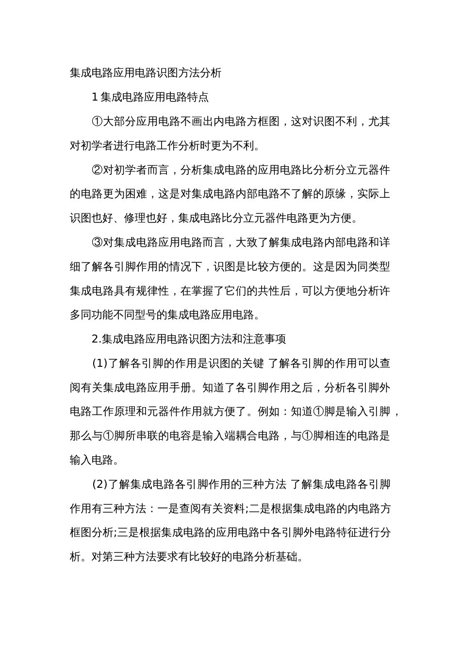 集成电路应用电路识图方法分析_第1页