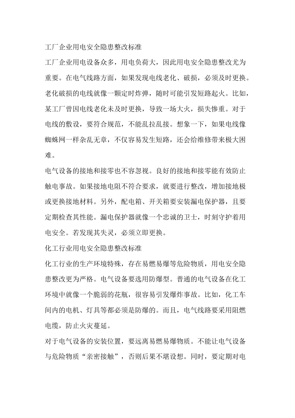 用电安全隐患整改标准_第1页