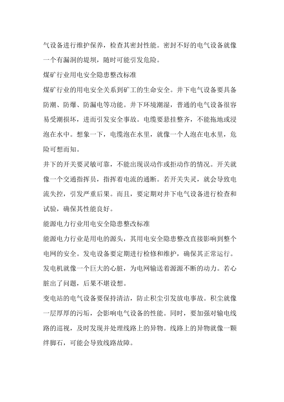 用电安全隐患整改标准_第2页