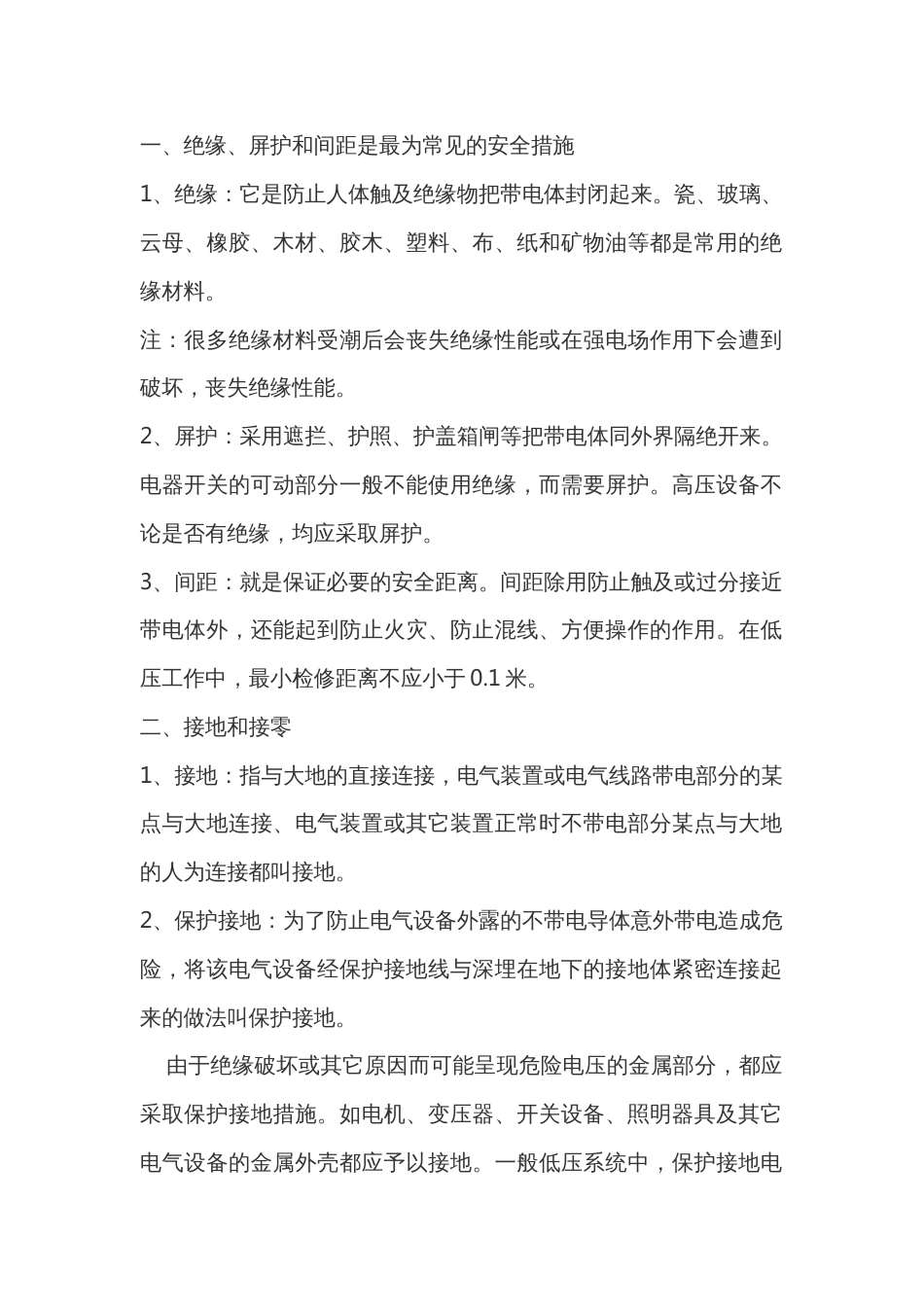 防止触电的技术措施_第1页
