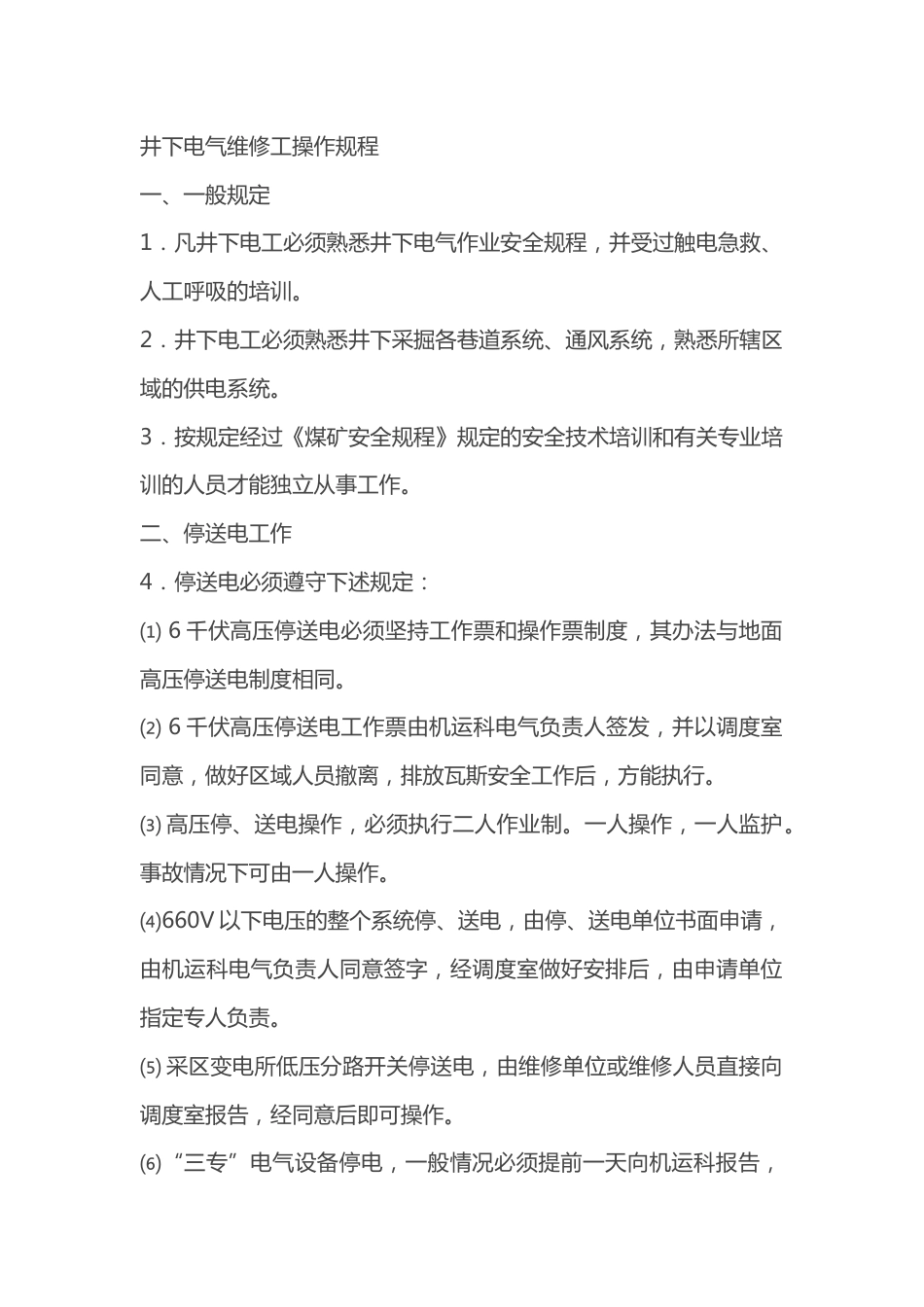 井下电气维修工操作规程_第1页