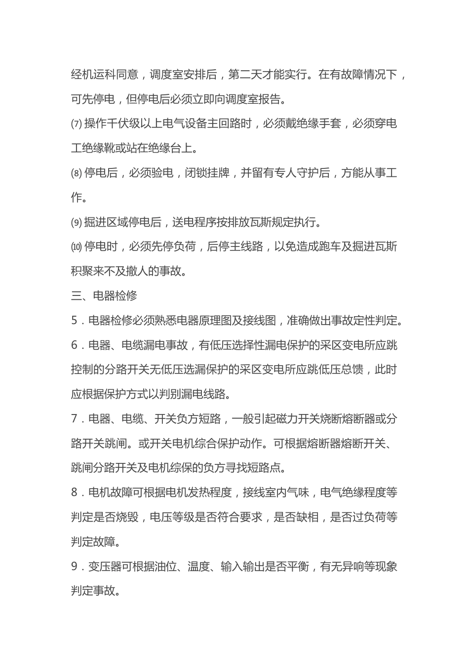 井下电气维修工操作规程_第2页