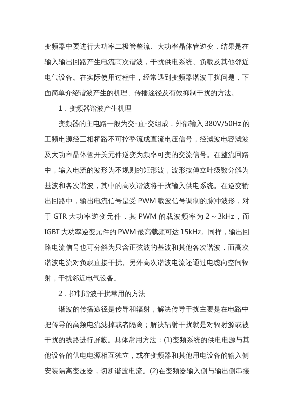 变频器的谐波干扰与抑制_第1页