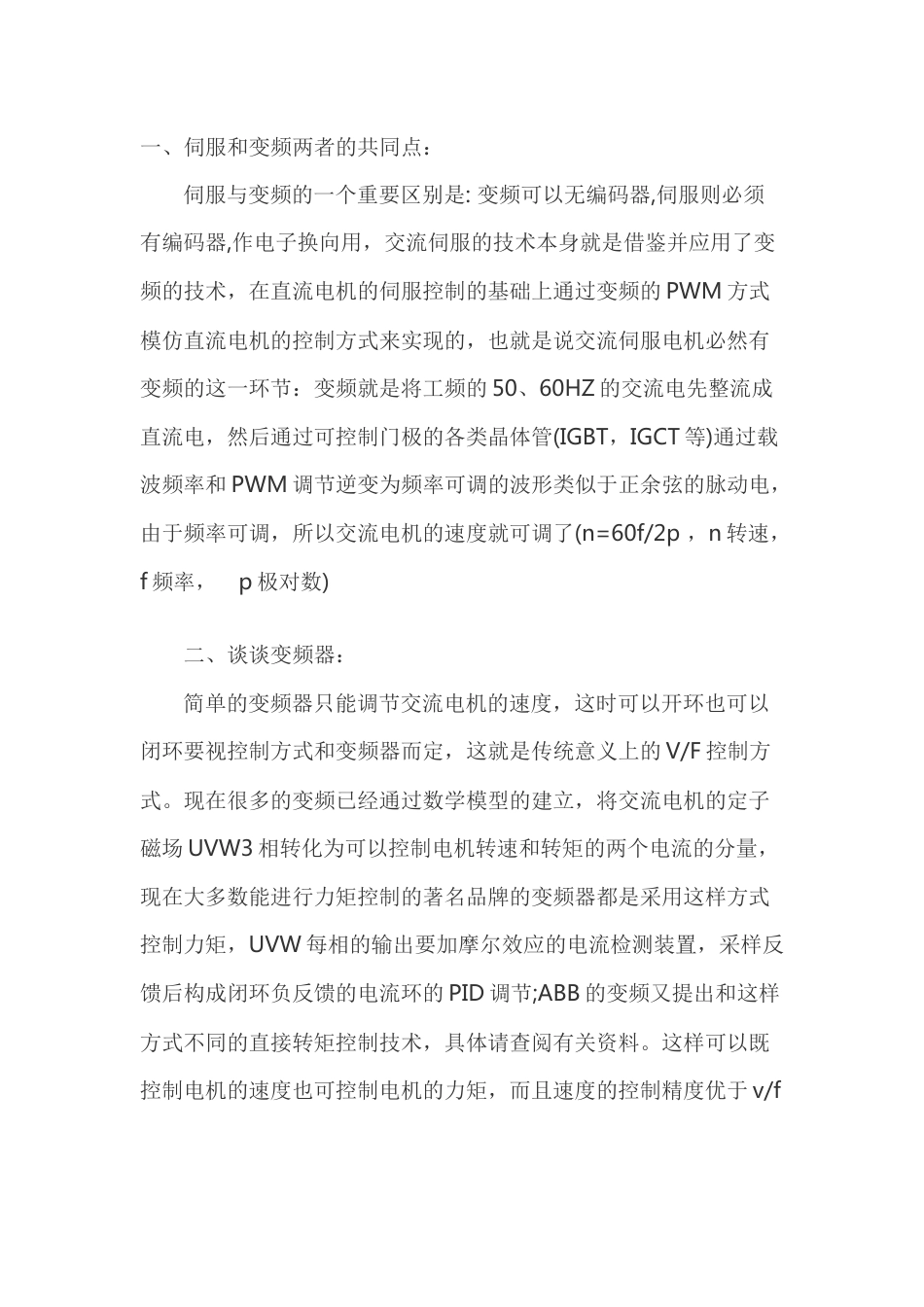 伺服和变频的区别_第1页