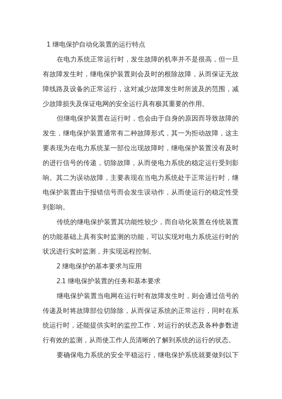 继电保护自动化的性能和可靠_第1页