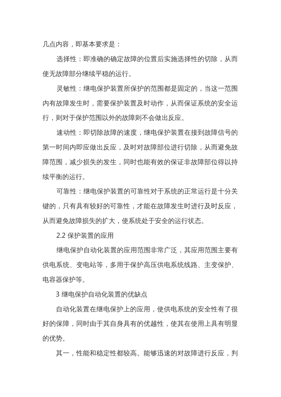 继电保护自动化的性能和可靠_第2页