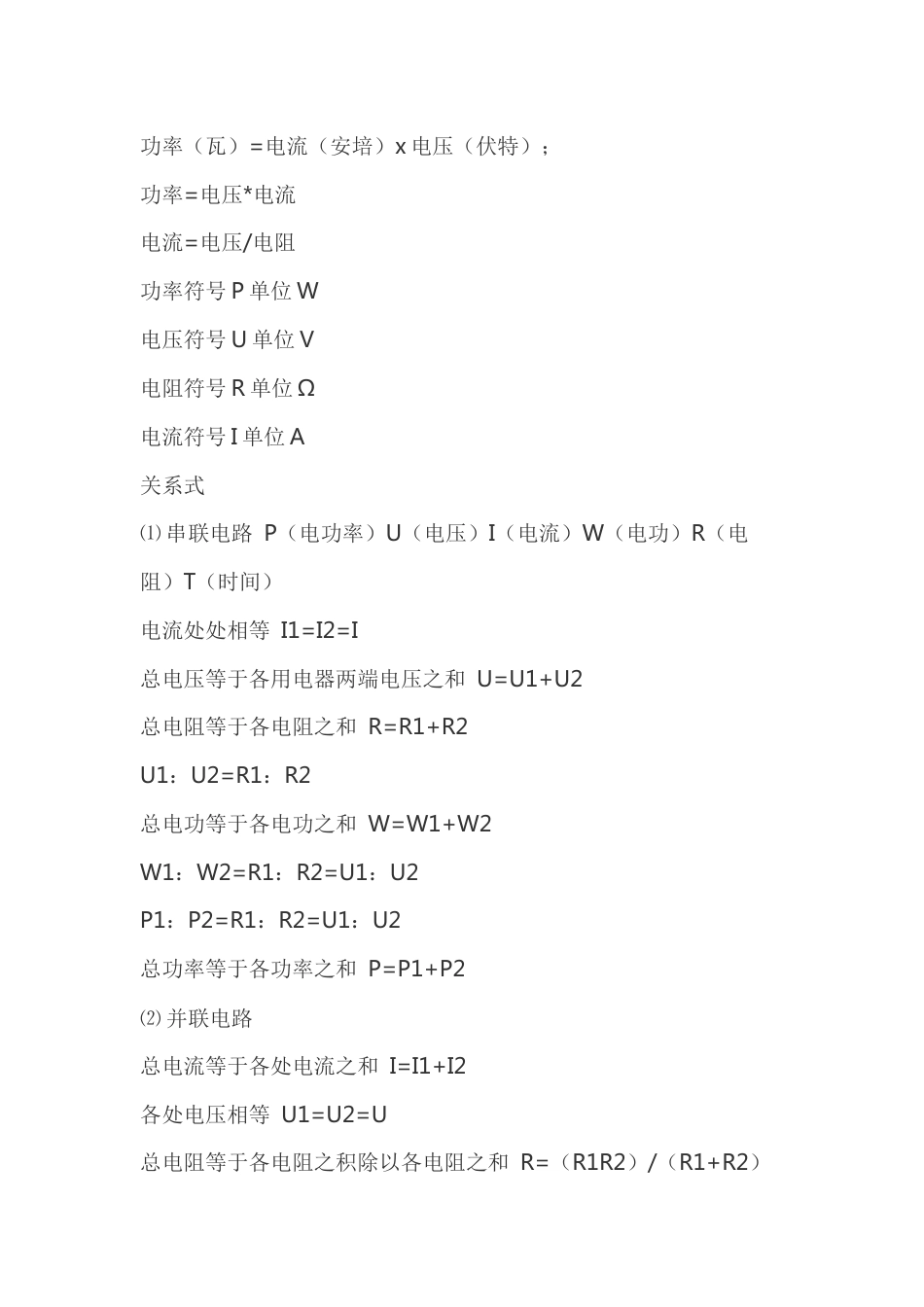 电流、电压、电阻与功率的关系_第1页