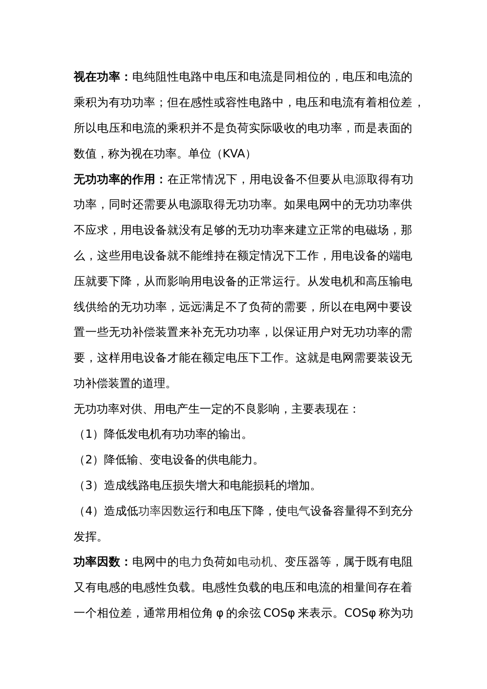 无功功率补偿原理与功率因数计算公式_第1页