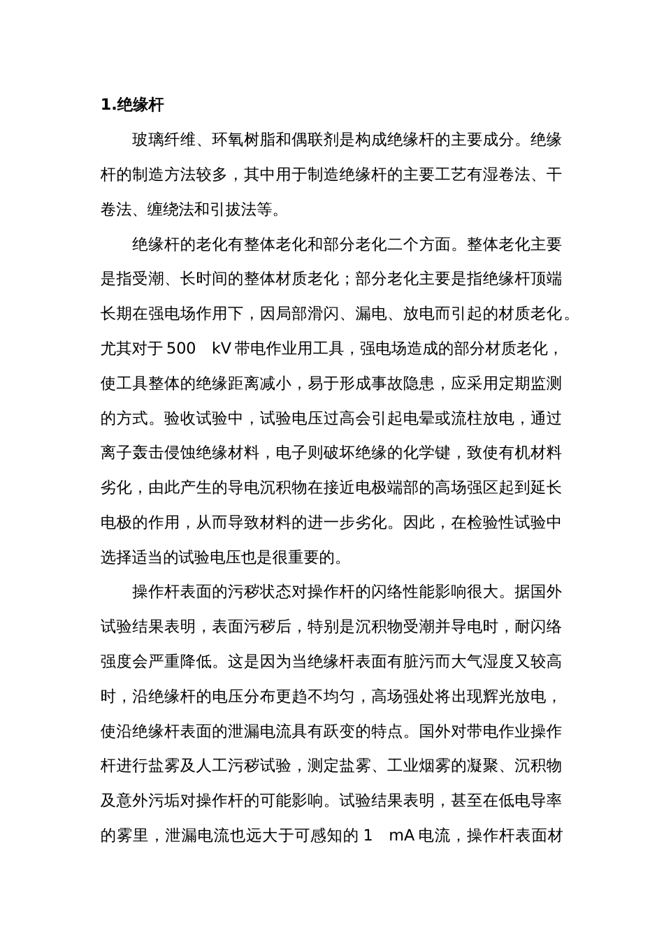 带电作业用绝缘工具_第1页