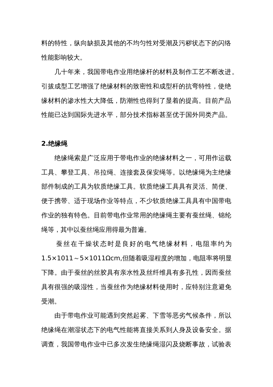 带电作业用绝缘工具_第2页