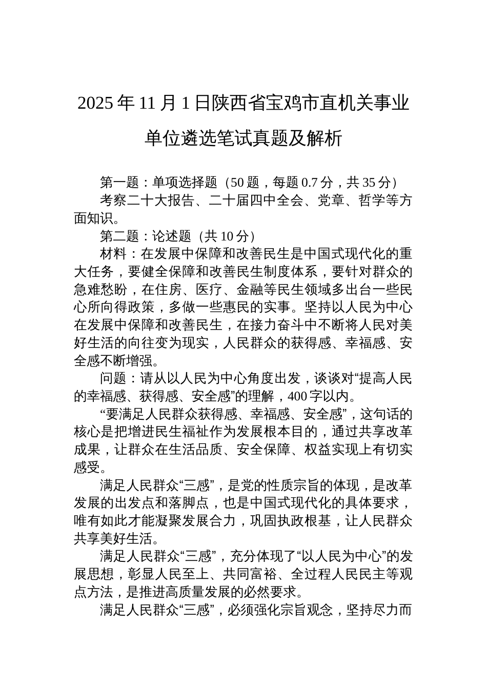 2025年11月1日陕西省宝鸡市直机关事业单位遴选笔试真题及解析_第1页