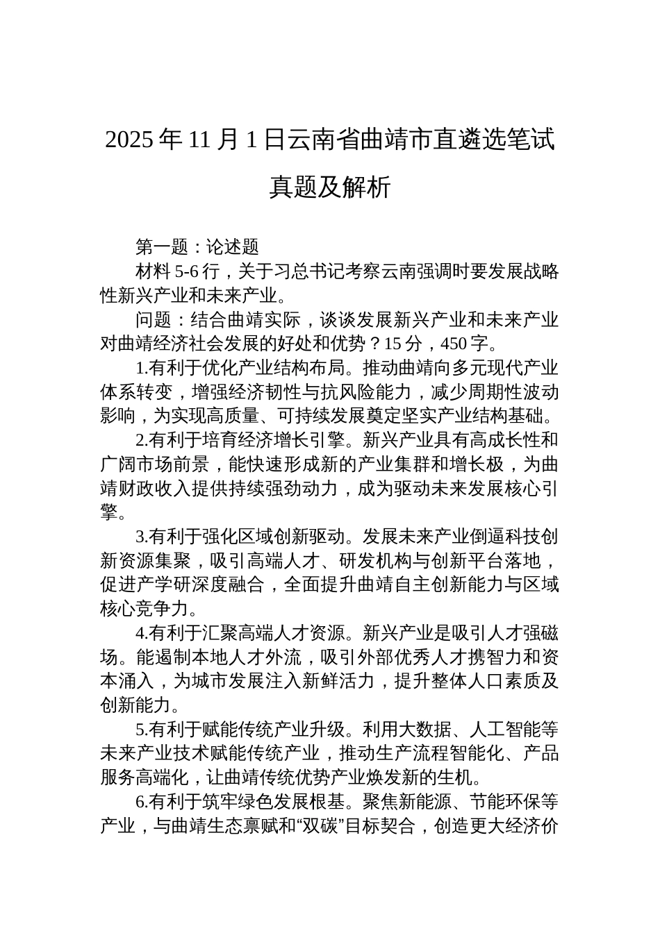 2025年11月1日云南省曲靖市直遴选笔试真题及解析_第1页