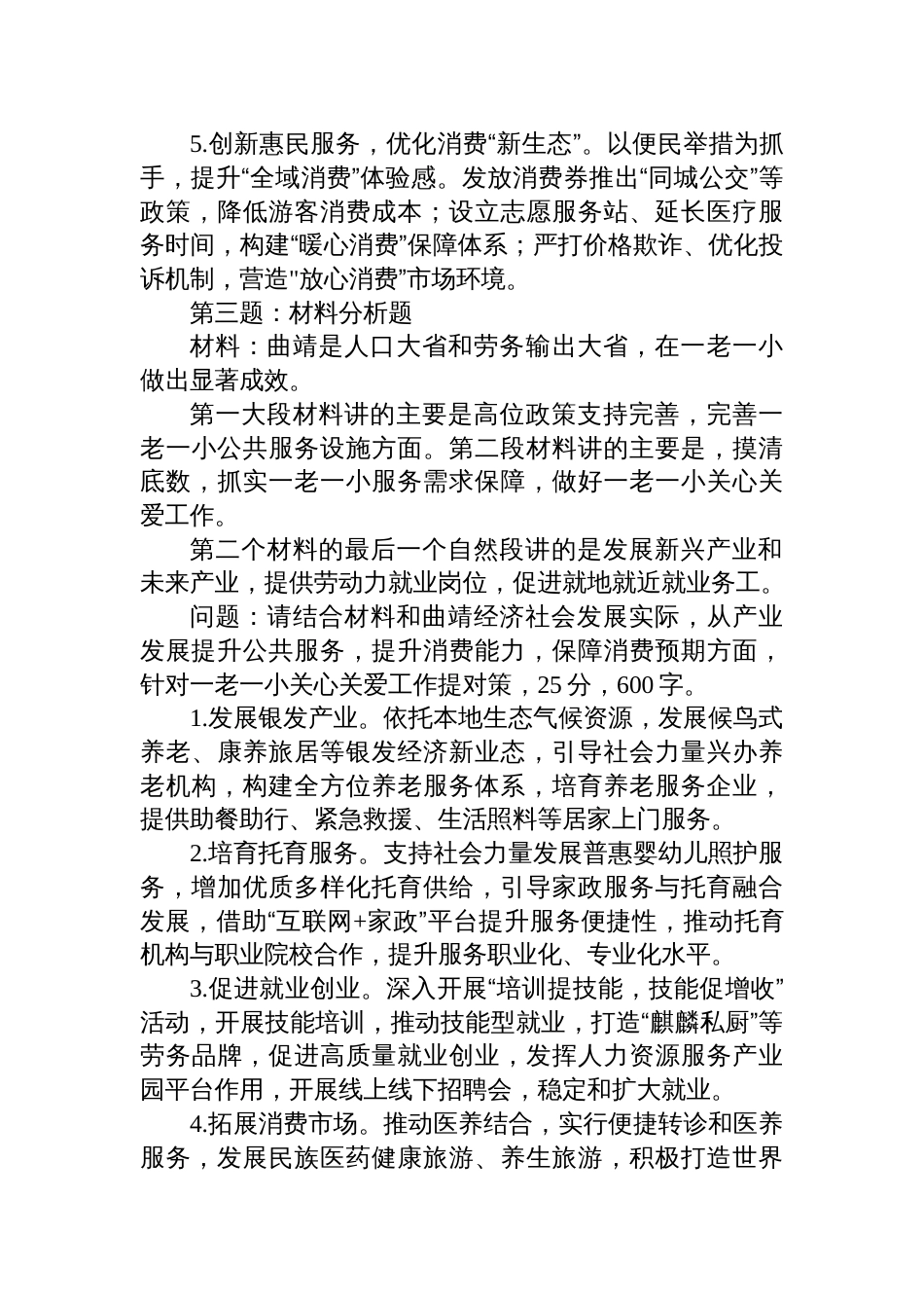 2025年11月1日云南省曲靖市直遴选笔试真题及解析_第3页