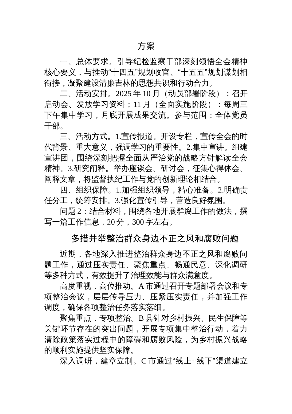 2025年11月2日吉林省纪委监（文字综合岗）遴选笔试真题及解析_第2页