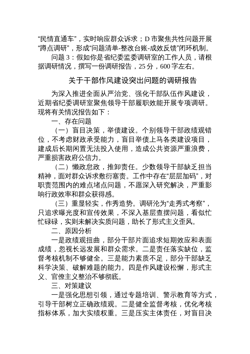 2025年11月2日吉林省纪委监（文字综合岗）遴选笔试真题及解析_第3页