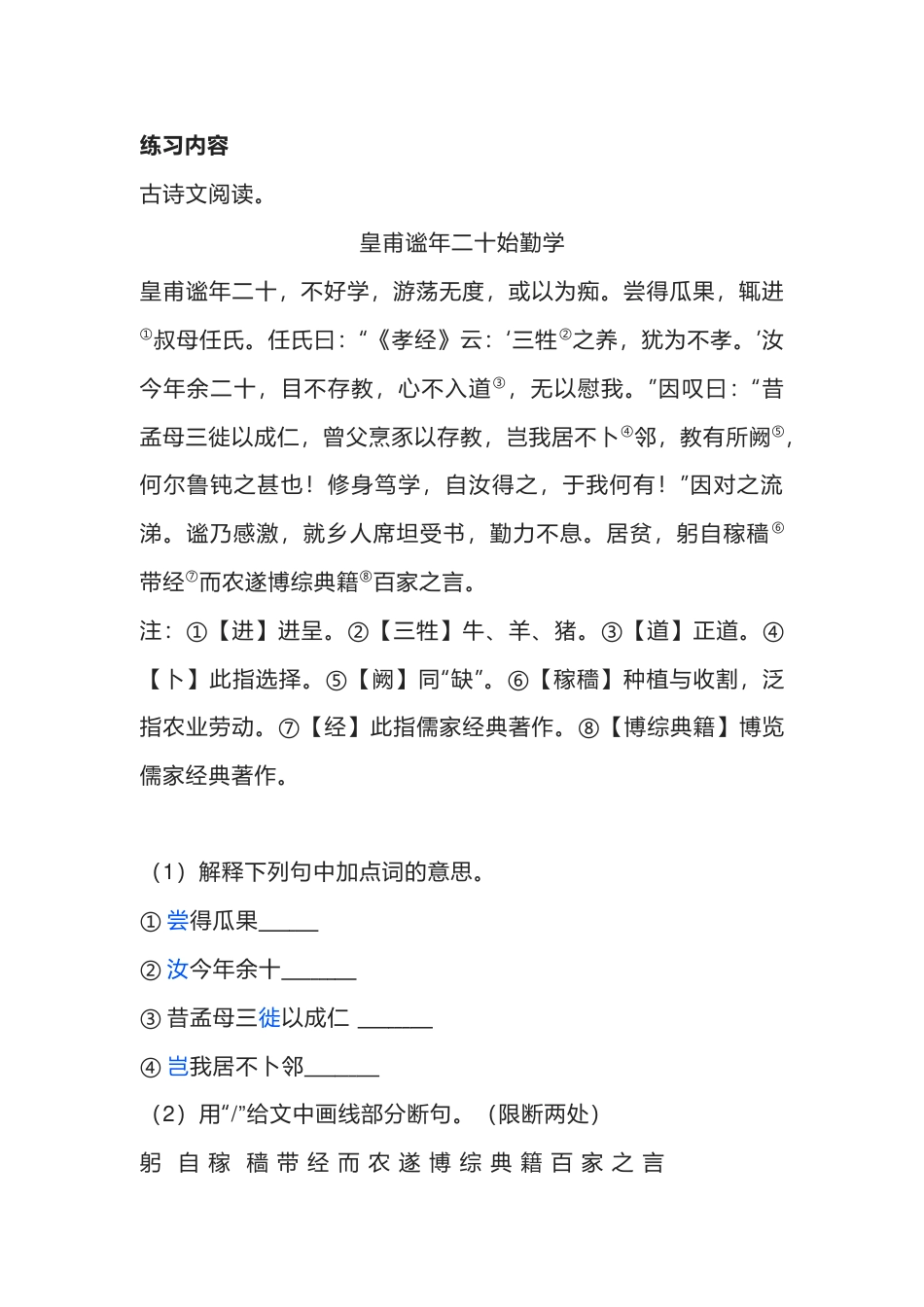 初中语文文言文复习专题：《皇甫谧年二十始勤学》_第1页