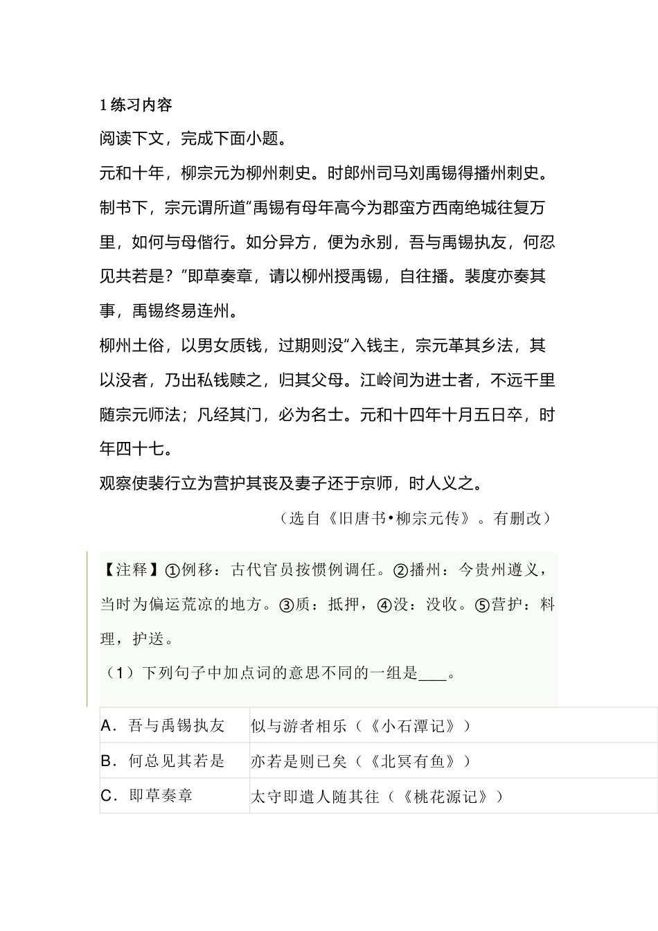 初中语文文言文复习专题：《柳宗元传》_第1页