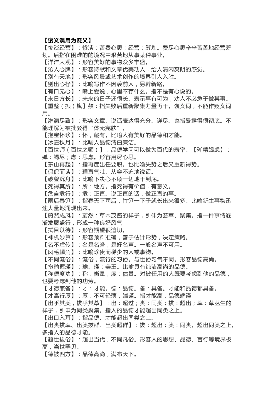 初中语文常见褒贬颠倒易错成语总结_第1页