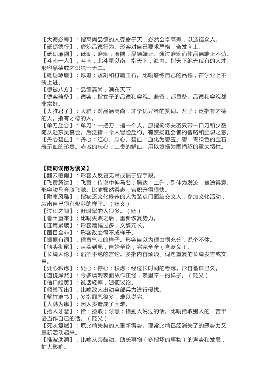 初中语文常见褒贬颠倒易错成语总结_第2页