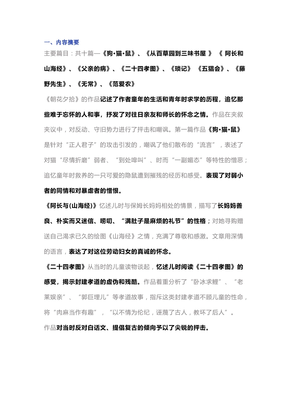 初中语文名著《朝花夕拾》必考知识点总结_第1页