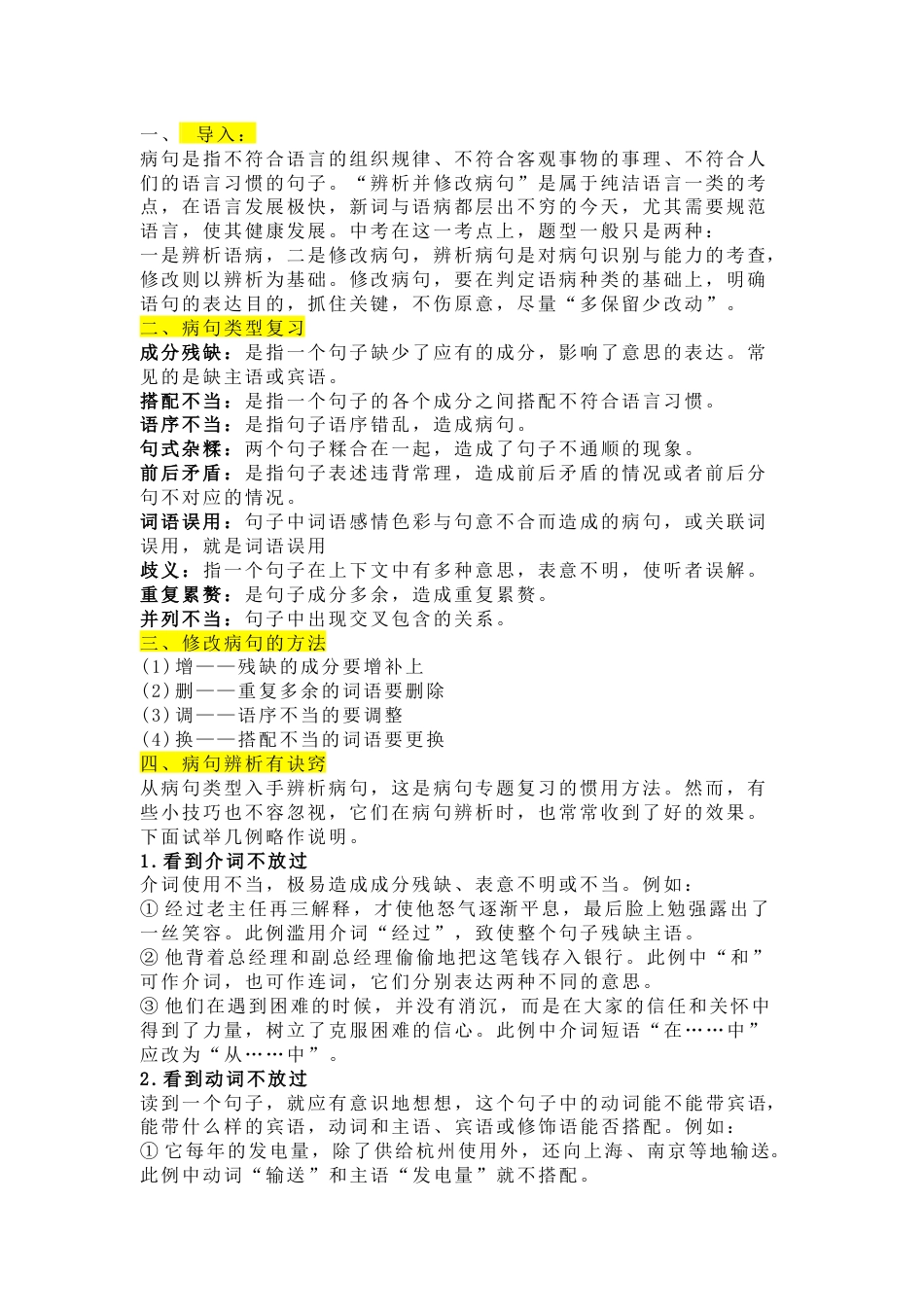 初中语文辨析语病及修改病句做题技巧_第1页