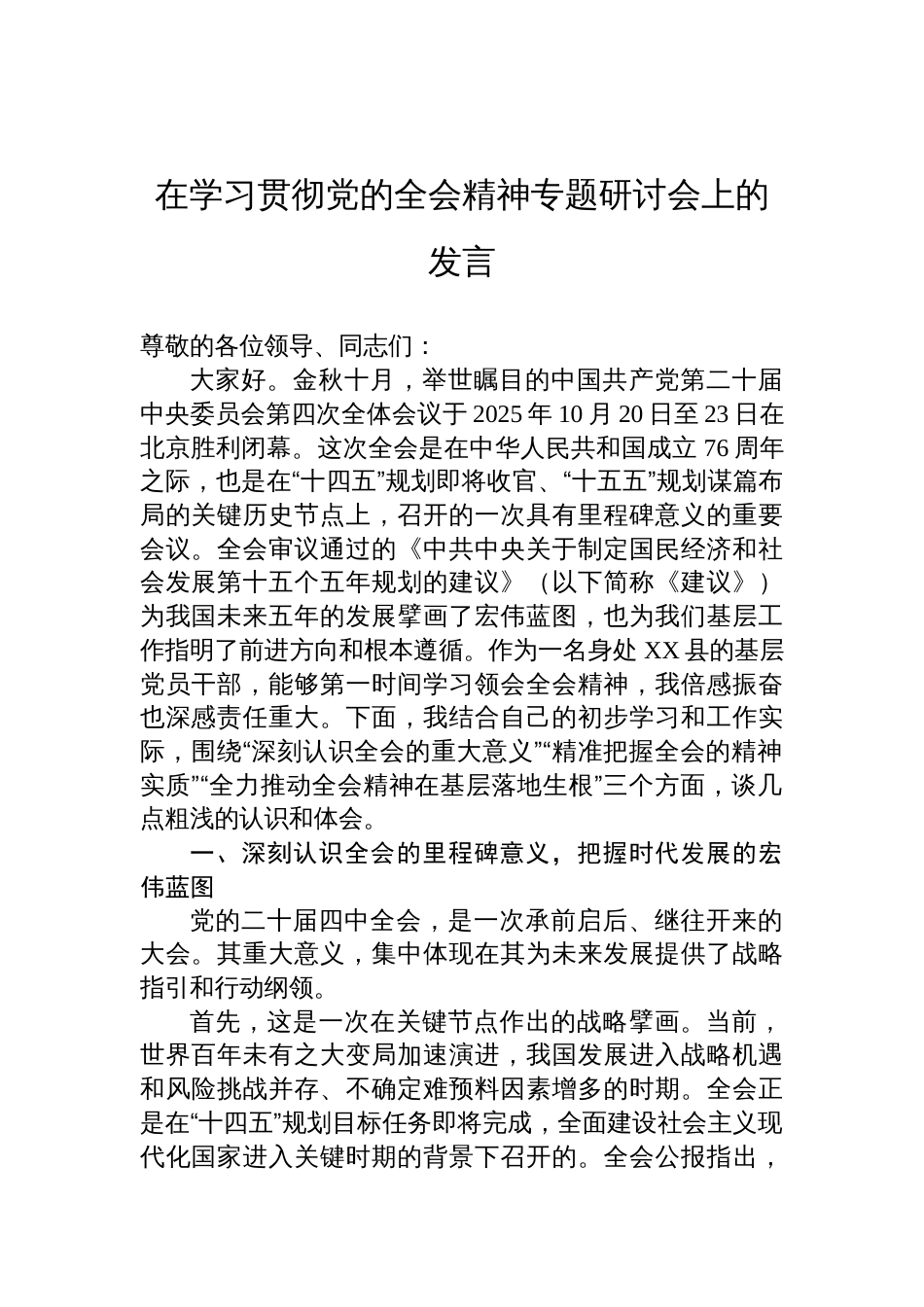 202在学习贯彻全会精神专题研讨会发言材料_第1页