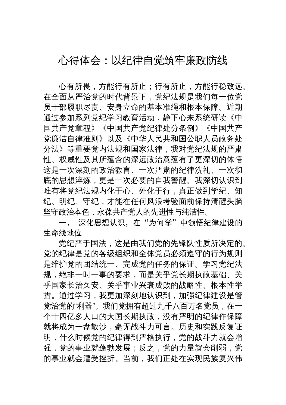 2025党纪法规学习心得体会：以纪律自觉筑牢廉政防线_第1页