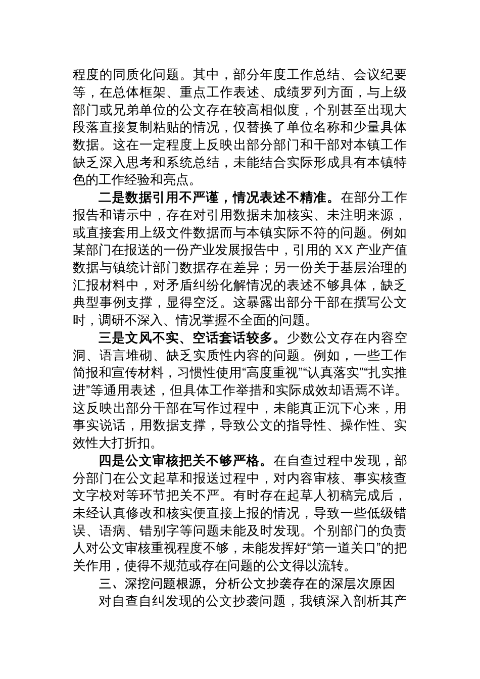 2025关于公文抄袭问题专项整治自查自纠情况的报告材料_第3页