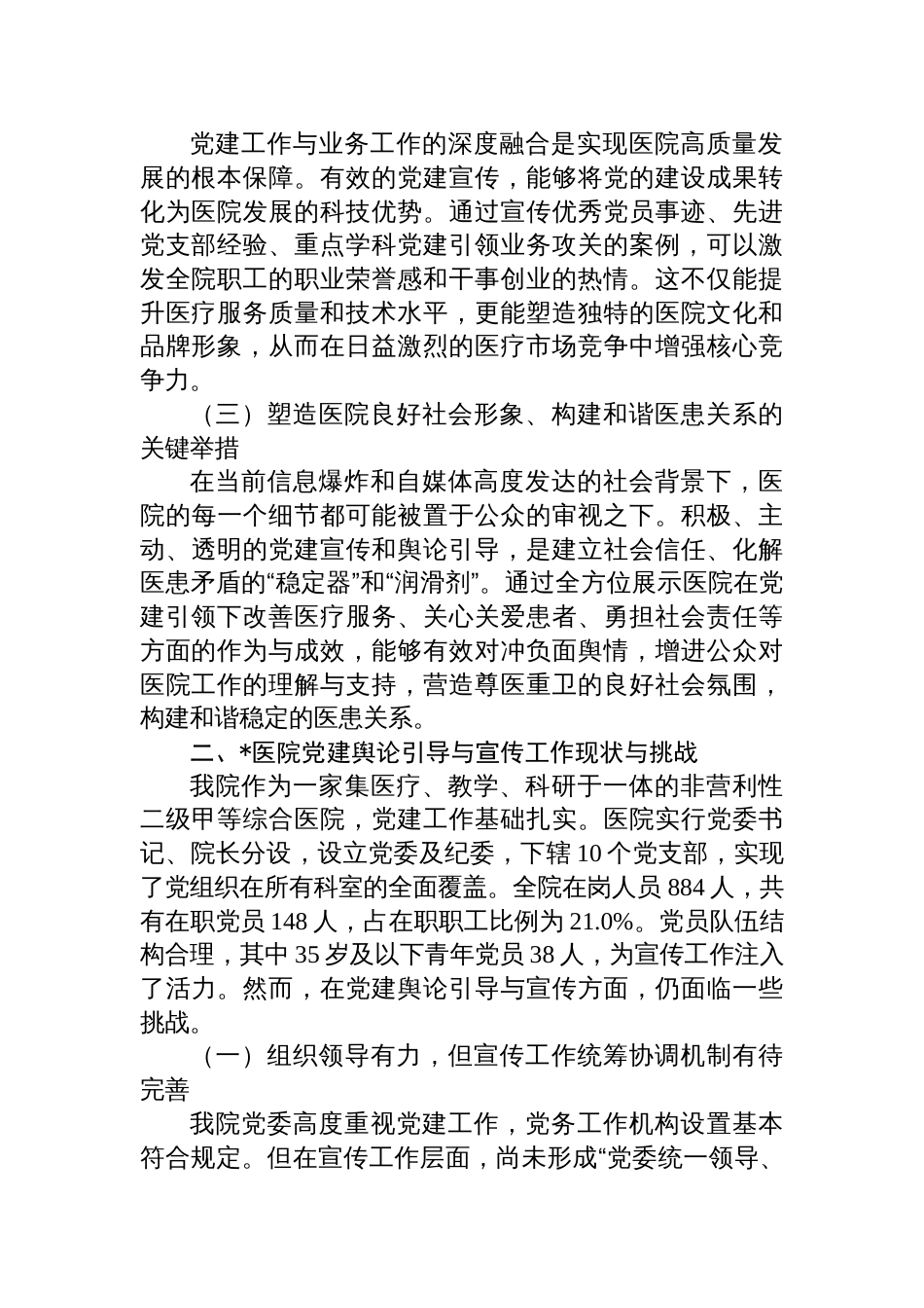 2025关于加强医院党建舆论引导与宣传工作的调研报告材料_第2页