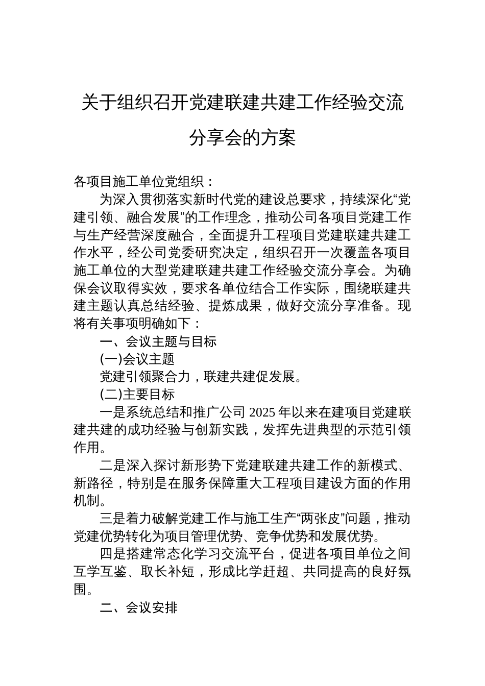 2025关于组织召开党建联建共建工作经验交流分享会的方案_第1页