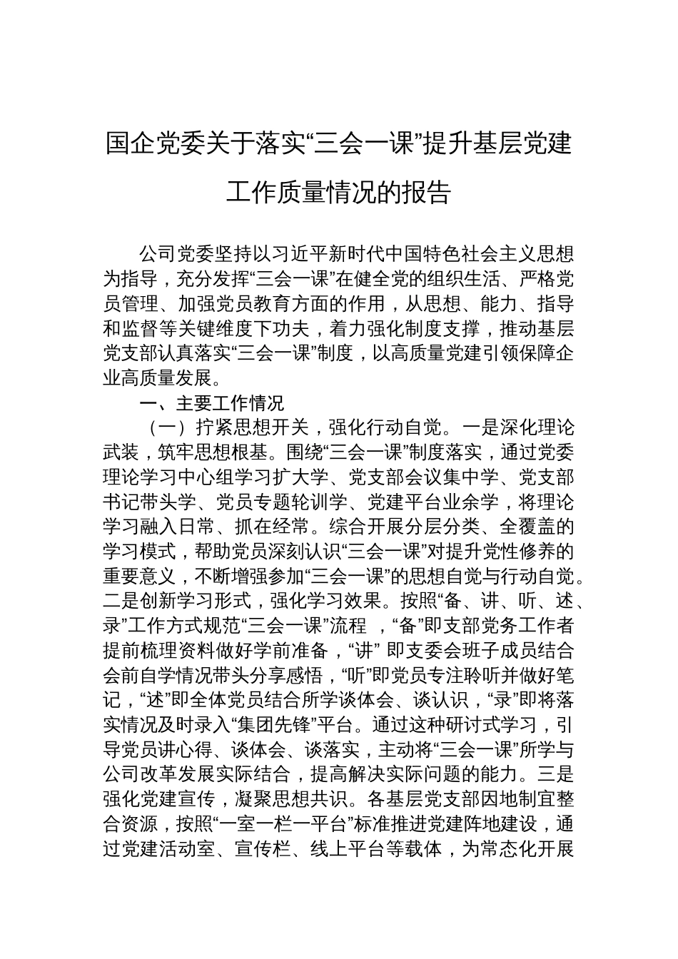 2025国企党委关于落实“三会一课”提升基层党建工作质量情况的报告_第1页