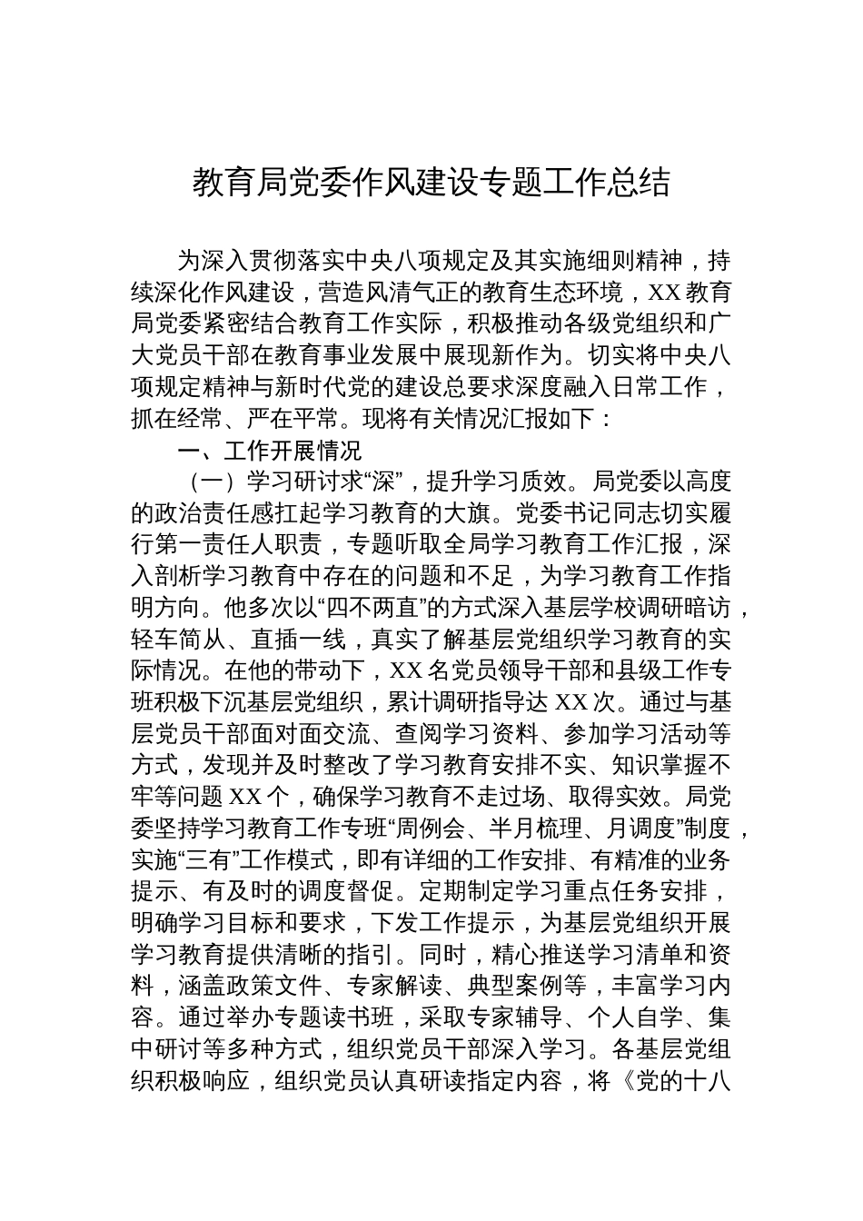 2025教育局党委作风建设专题工作总结材料_第1页