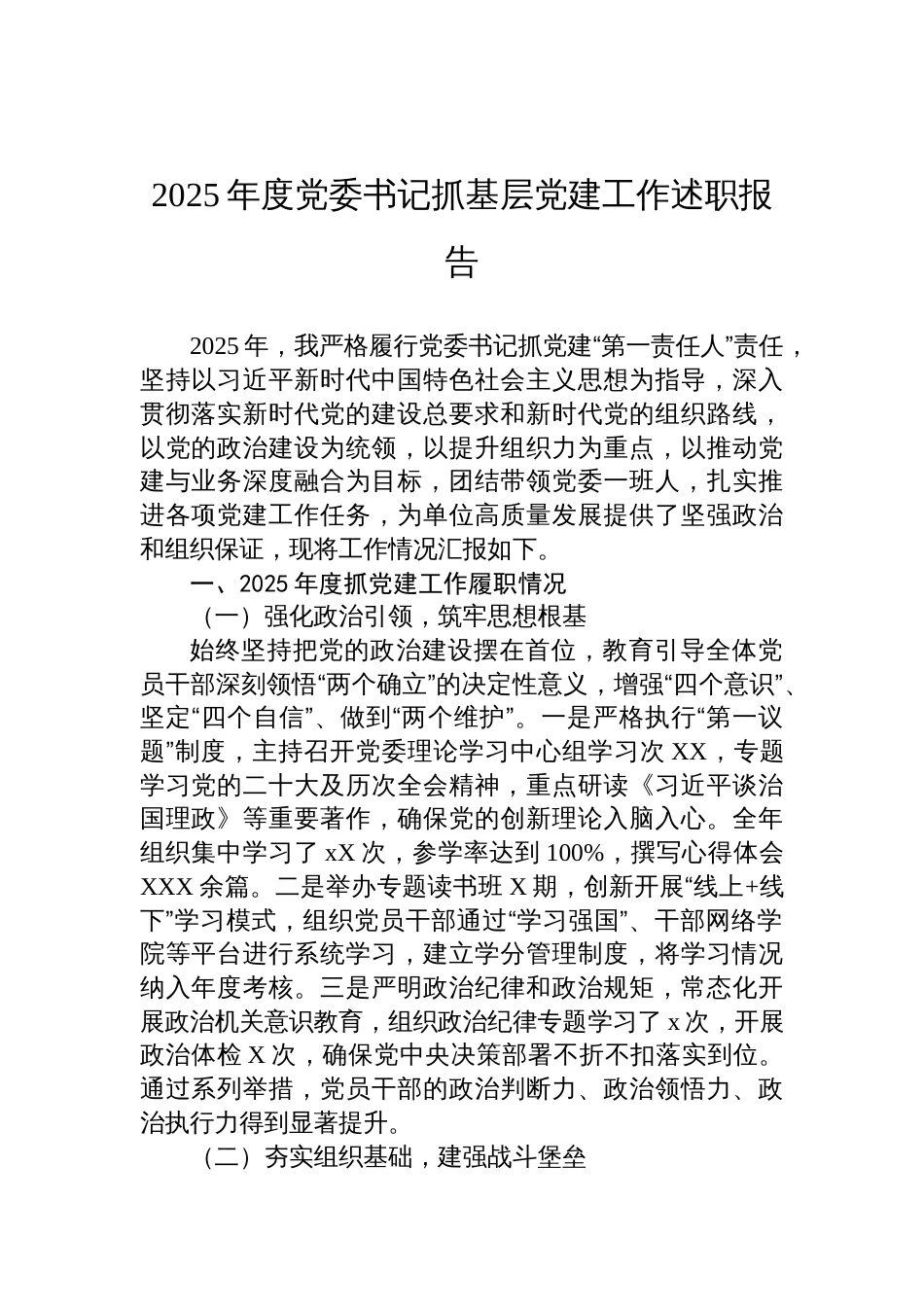2025年度党委书记抓基层党建工作述职报告材料_第1页