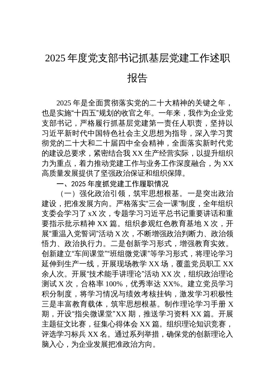 2025年度党支部书记抓基层党建工作述职报告材料_第1页