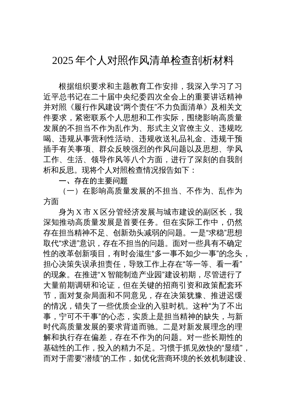 2025年个人对照作风清单检查对照剖析材料_第1页