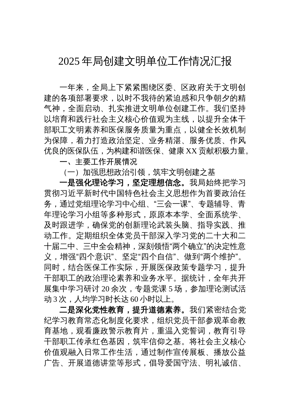 2025年局创建文明单位工作情况汇报材料_第1页