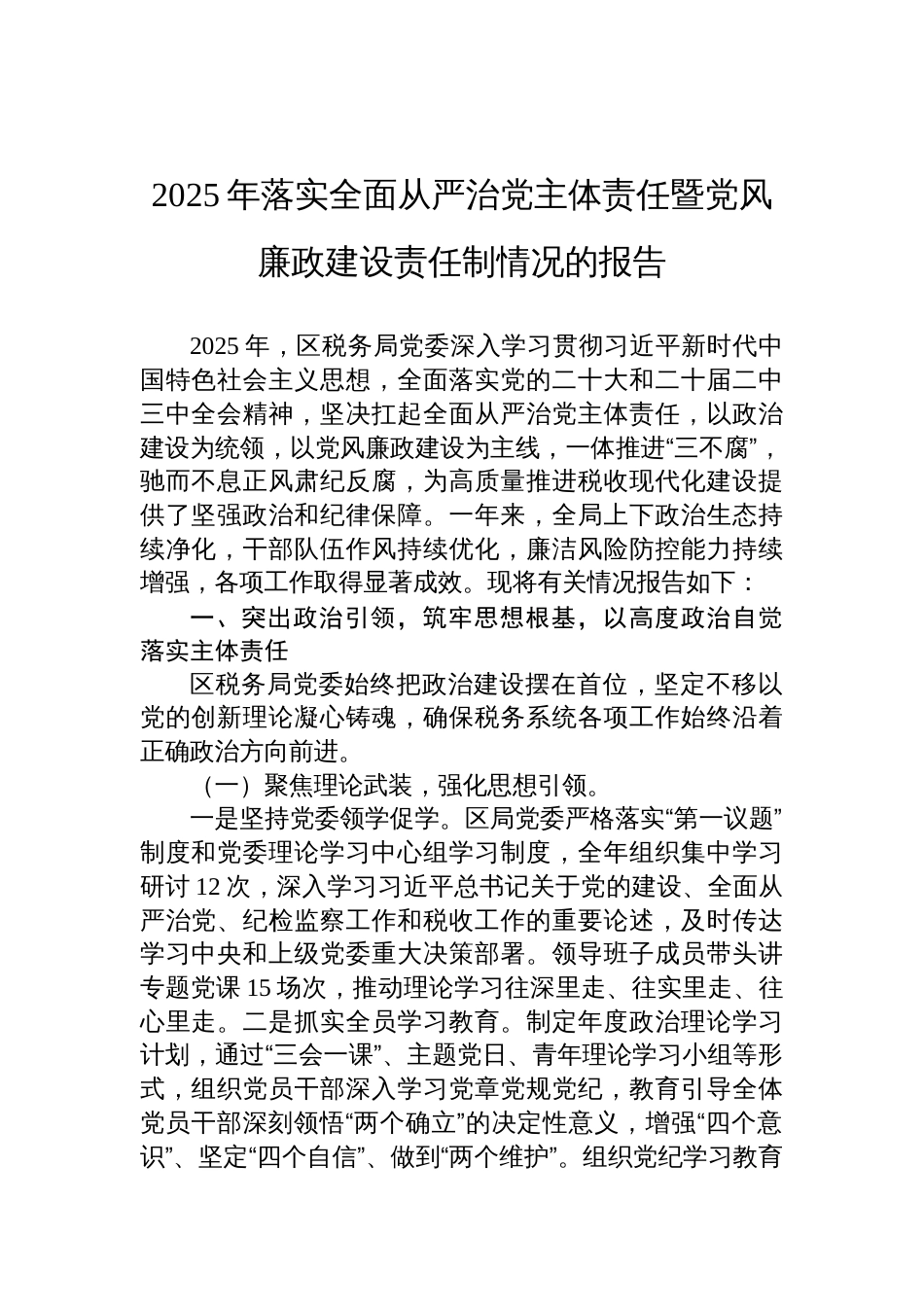 2025年落实全面从严治党主体责任暨党风廉政建设责任制情况的报告材料_第1页