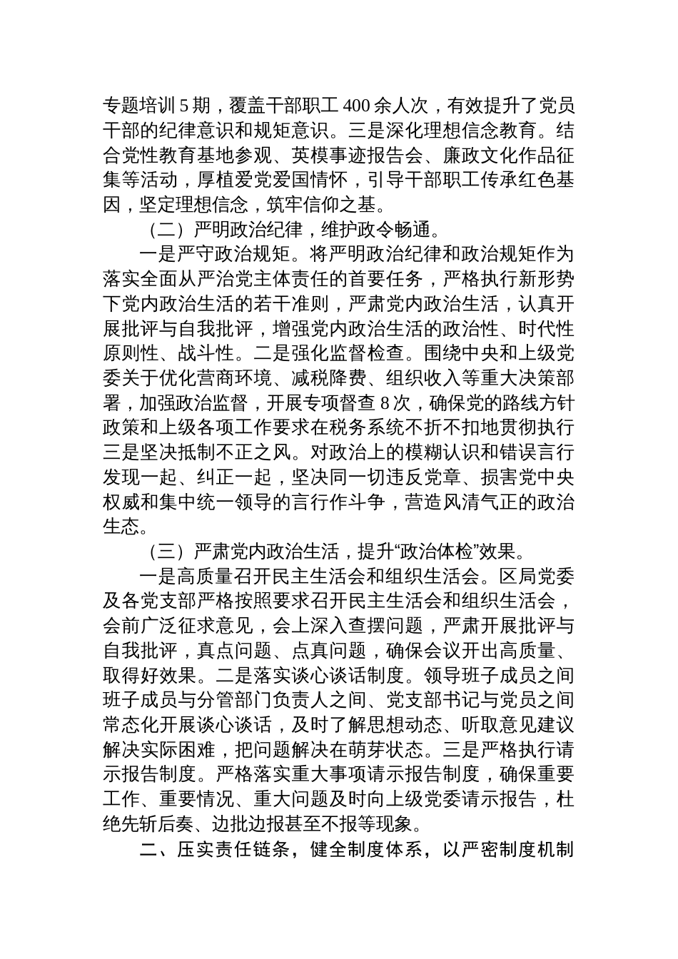 2025年落实全面从严治党主体责任暨党风廉政建设责任制情况的报告材料_第2页