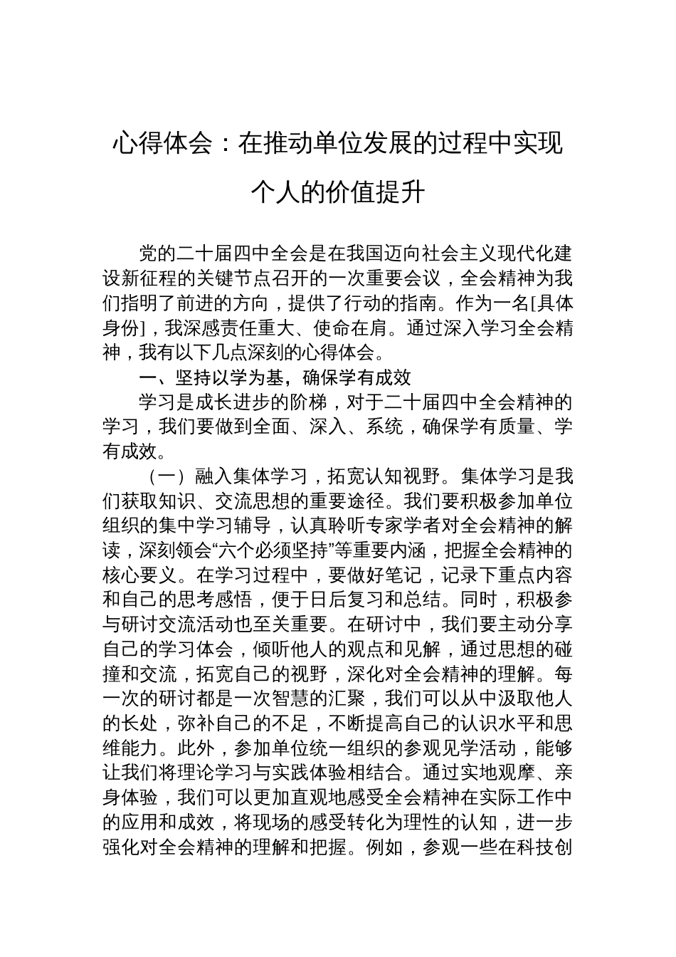 2025全会精神学习心得体会：在推动单位发展的过程中实现个人的价值提升_第1页